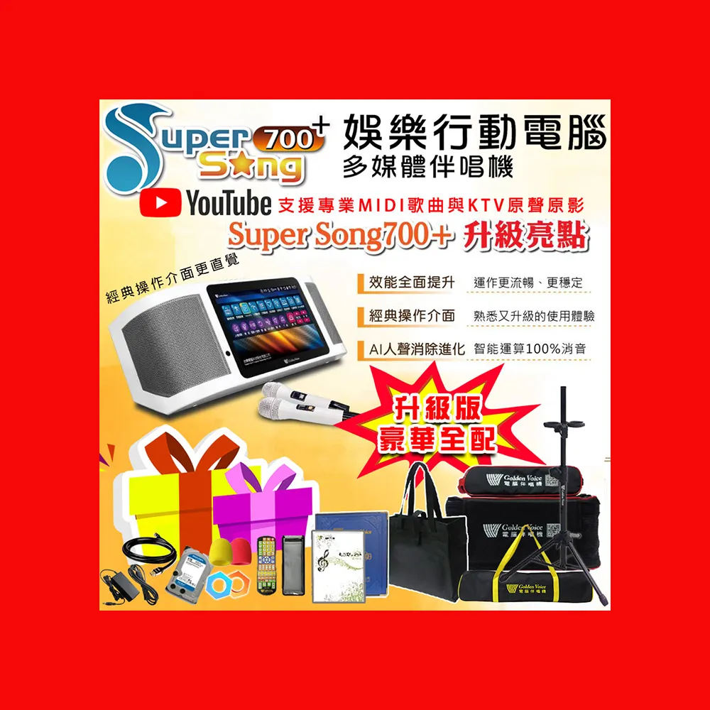【金嗓】SuperSong700+最新升級版移動式點歌機(豪華全配 YT點播百分百消除人聲K歌)