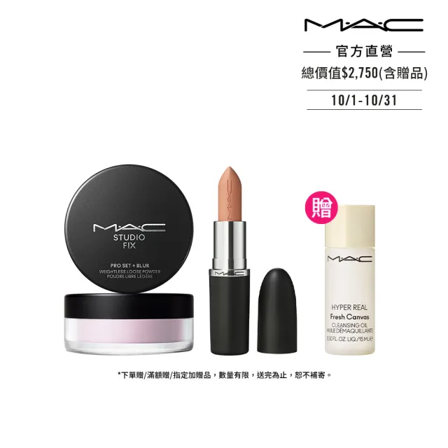 【M.A.C】極輕緞光持妝美肌組(超持妝輕透濾鏡蜜粉6.5g+MACximal極自我緞光唇膏3.5g)