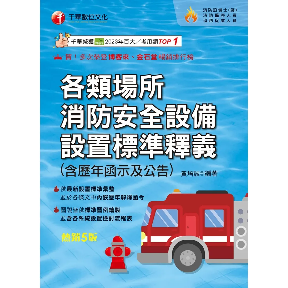 【momoBOOK】115年各類場所消防安全設備設置標準釋義 消防設備人員 (電子書)