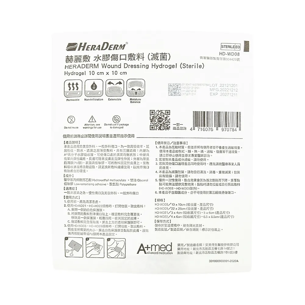 【赫麗敷】水膠傷口敷料 10x10cm 1片/包 1包組(適用範圍10x10cm 無外圍防水膜)