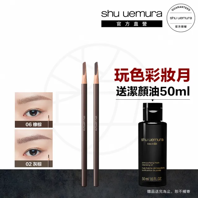 【Shu uemura 植村秀】官方直營 武士刀眉筆2入(亞洲NO.1/Shu uemura)