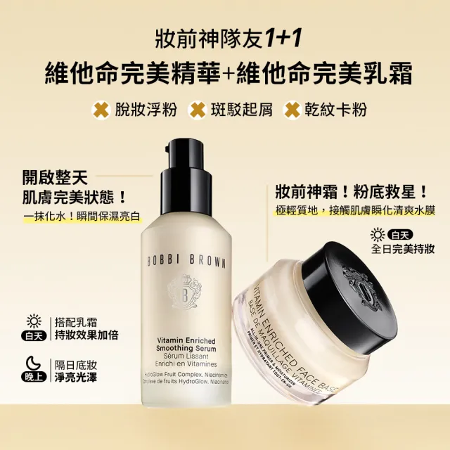 【Bobbi Brown 芭比波朗】維他命完美精華30ml(妝前保養/提亮/淡斑精華/維他命C + B3)