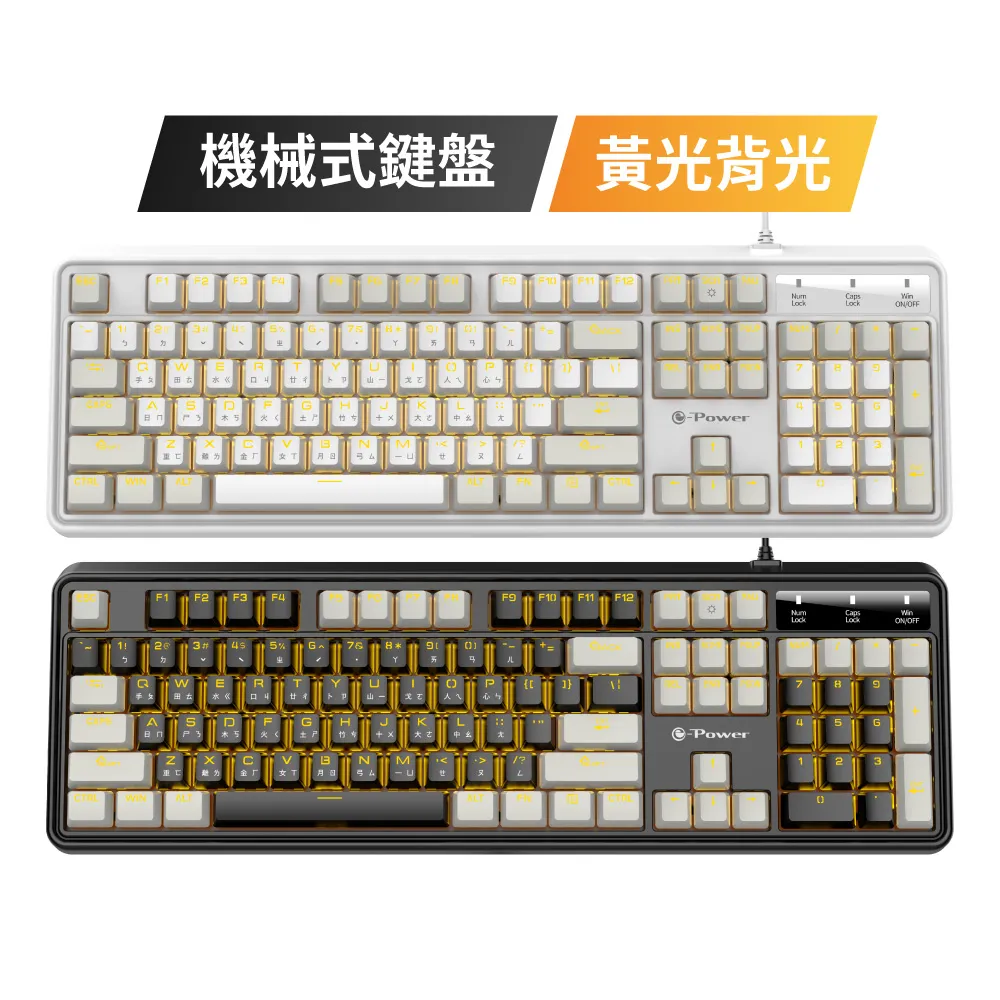 【e-Power】GX8190 青軸機械式鍵盤 有線鍵盤 背光燈效 黑/白 (機械鍵盤 青軸 入門款)