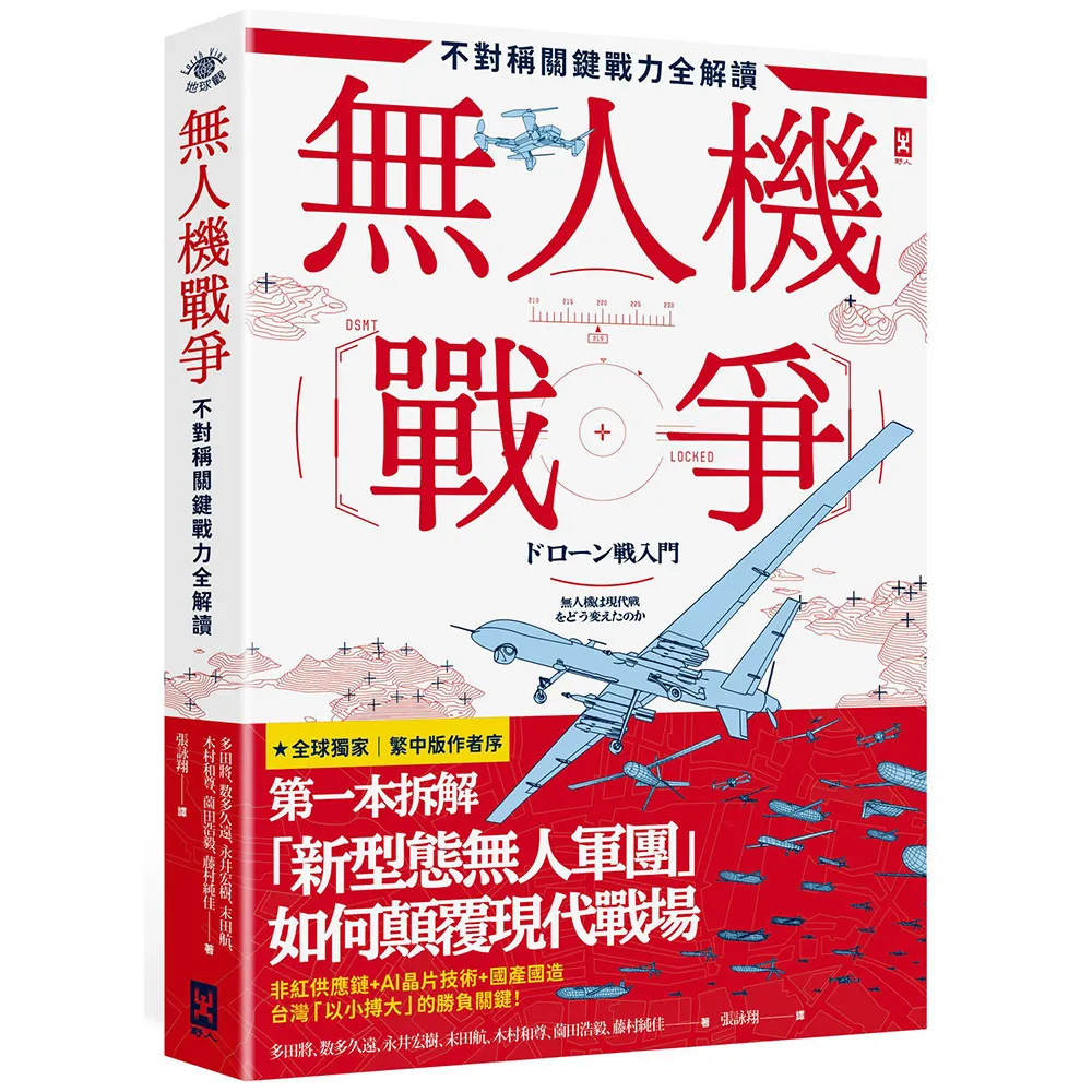 無人機戰爭〔不對稱關鍵戰力全解讀〕：從供應鏈、戰略、AI到地緣政治