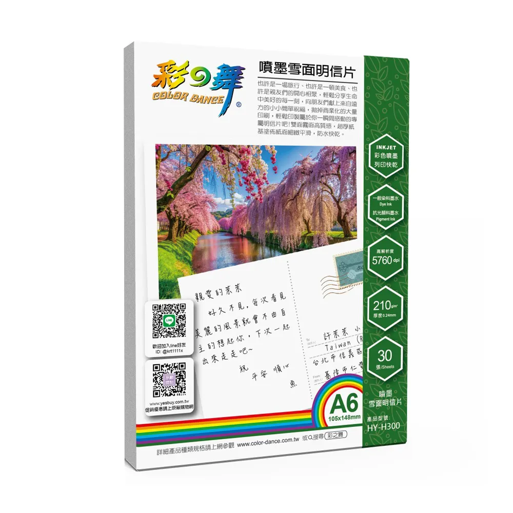 【彩之舞】噴墨雪面明信片210g A6 30張/包 HY-H300x3包(噴墨紙、防水、A6、明信片)