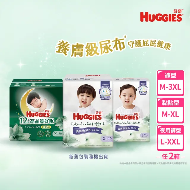 【HUGGIES 好奇】小森林尿布 好動褲 M-XXXL/黏貼型 M-XL/好眠褲 XL-XXL(紙尿褲/尿布/2箱)
