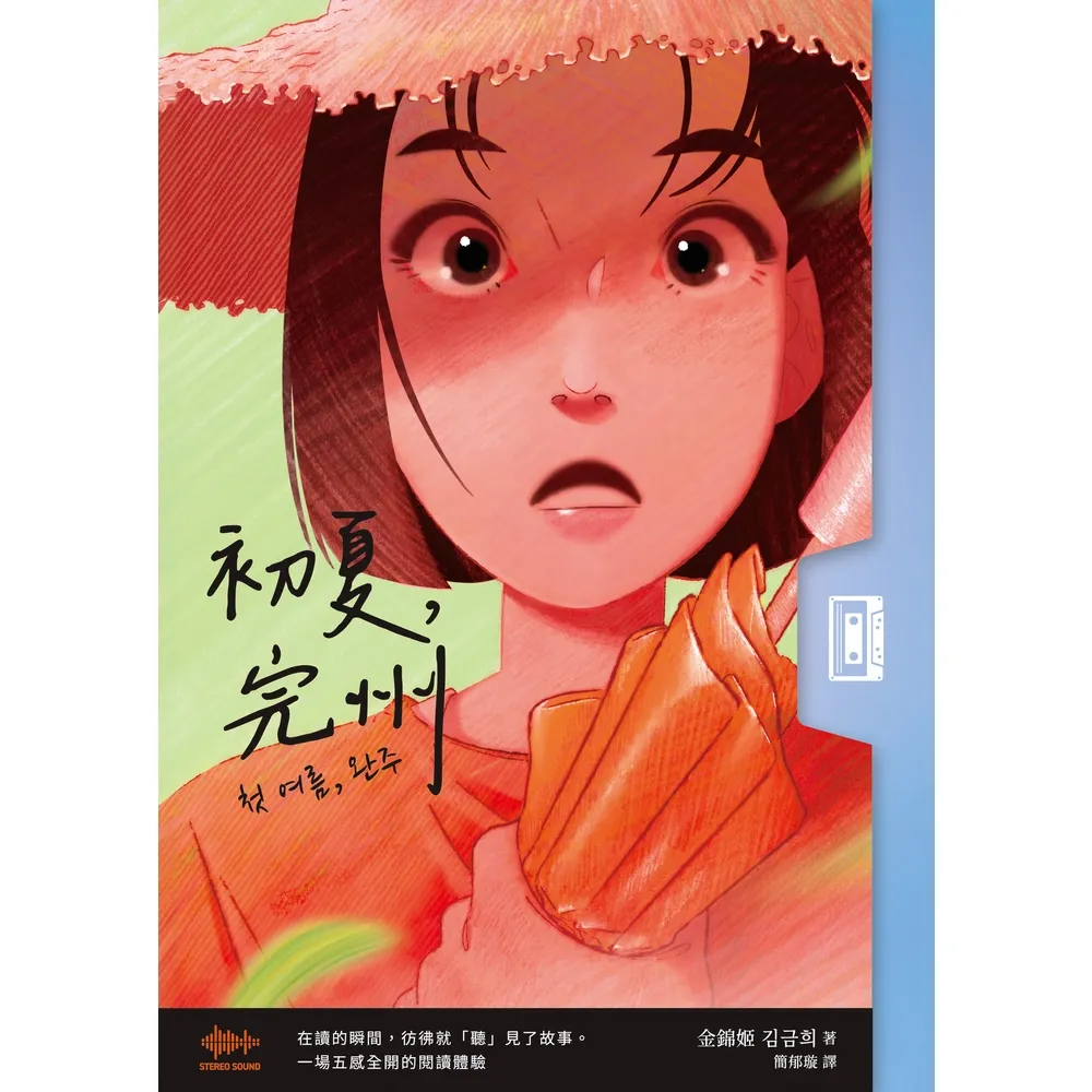【momoBOOK】初夏 完州 首創「聲音感」小說！韓國影帝朴正民出版社精心鉅獻 (電子書)