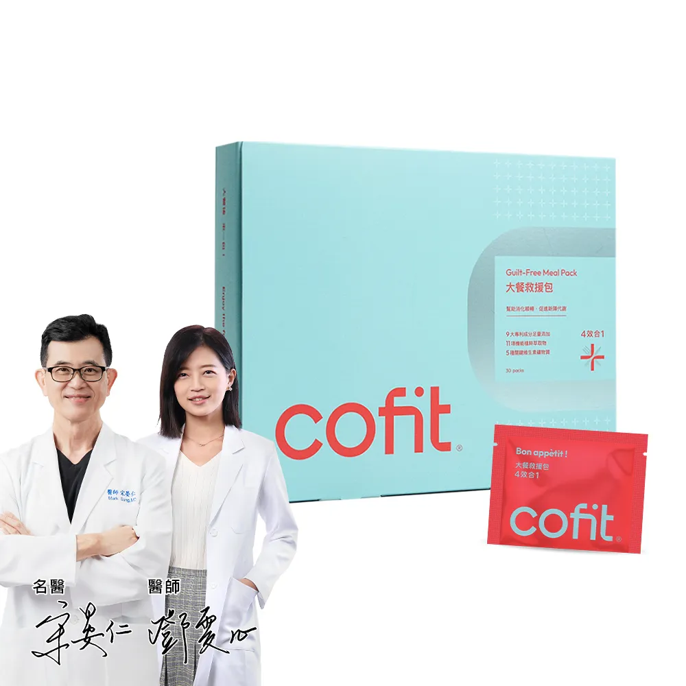 【Cofit】大餐救援包升級版 小姐不熙娣推薦 白腎豆+非洲芒果籽+益生菌(4顆x30包/盒)1入