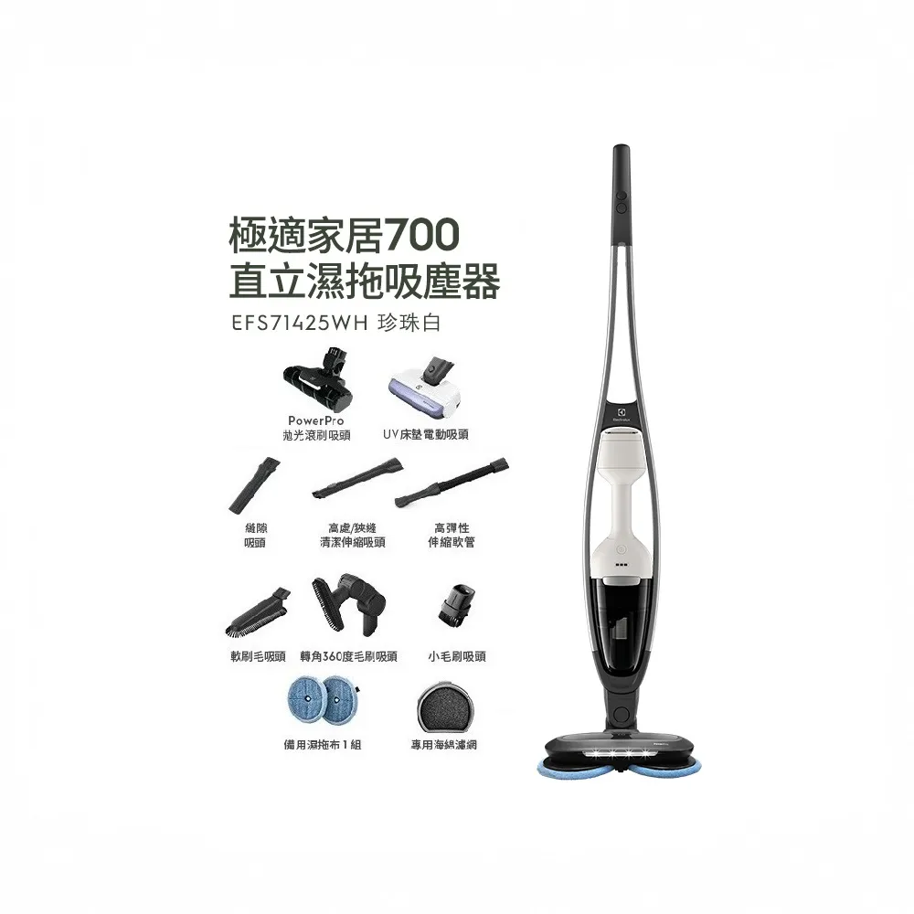 【Electrolux 伊萊克斯】700系列 吸塵濕拖三合一直立濕拖吸塵器(EFS71425WH 珍珠白)