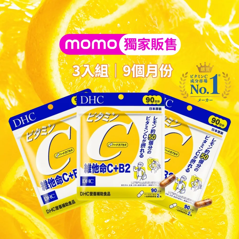 【DHC】維他命C+B2 90日份 3入組(180粒/包 銷售冠軍/補足元氣/養顏美容/維生素C/維他命B)
