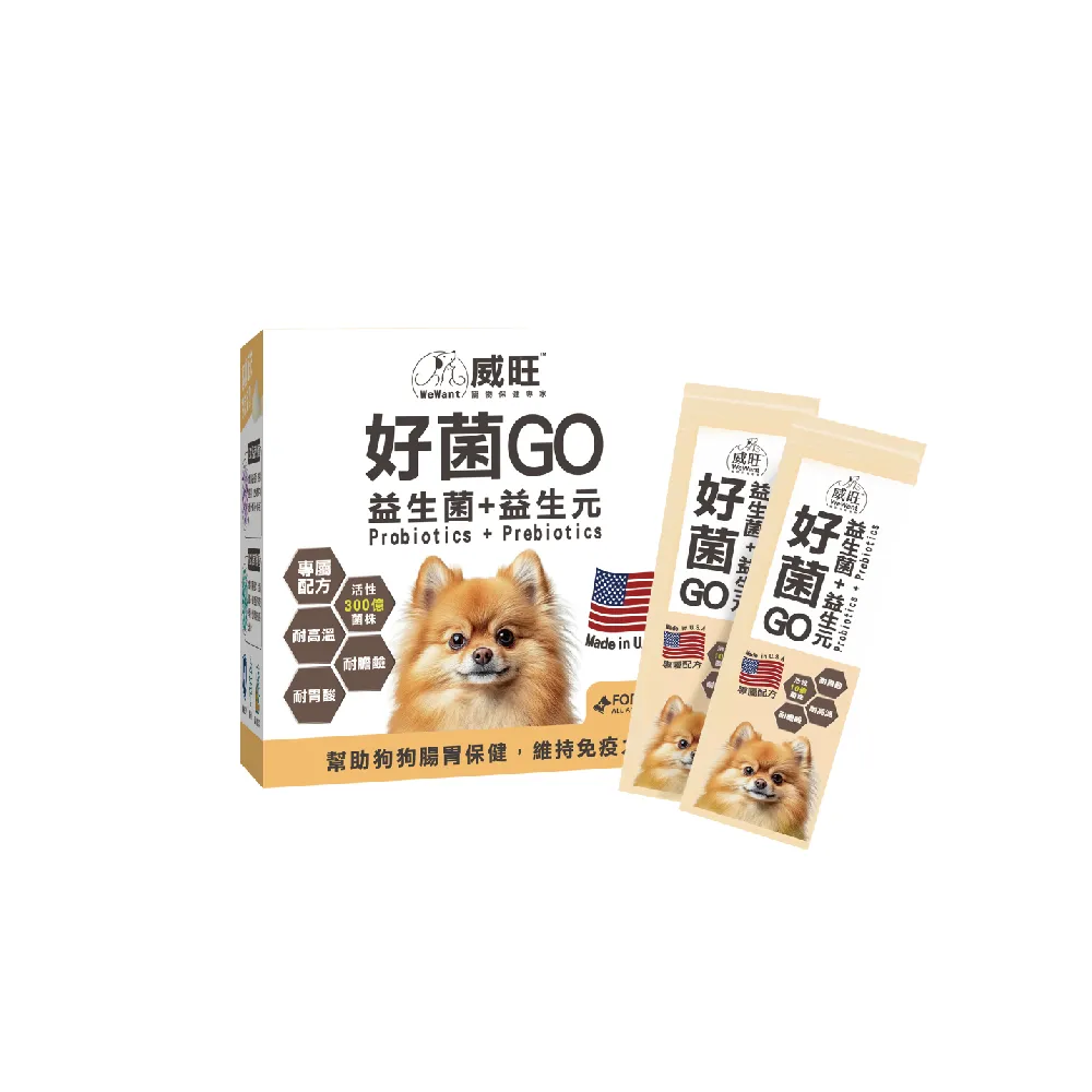 【WeWant 威旺】犬用好菌GO益生菌+益生元 30包(腸胃調理/狗狗益生菌/精選雙菌)