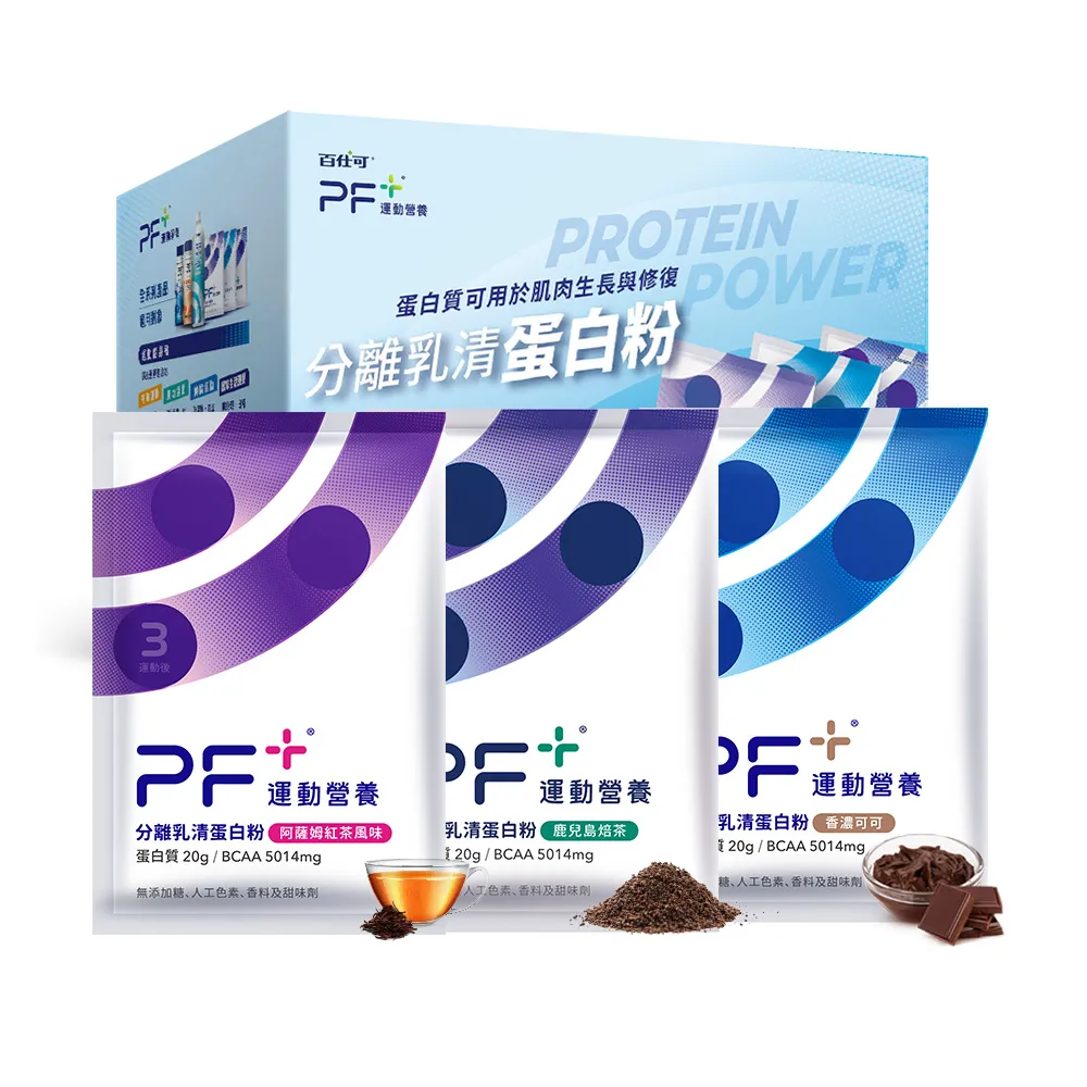 【PF+ 運動營養】分離乳清蛋白粉30g*24包/盒(多種口味任選 / 即沖即飲/優蛋白)