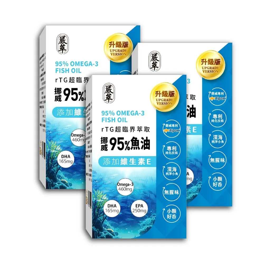 【YEN TSUI 嚴萃】挪威rTG高濃度95%魚油-3入組/共90粒(Omega3+EPA+DHA rTG萃取技術)