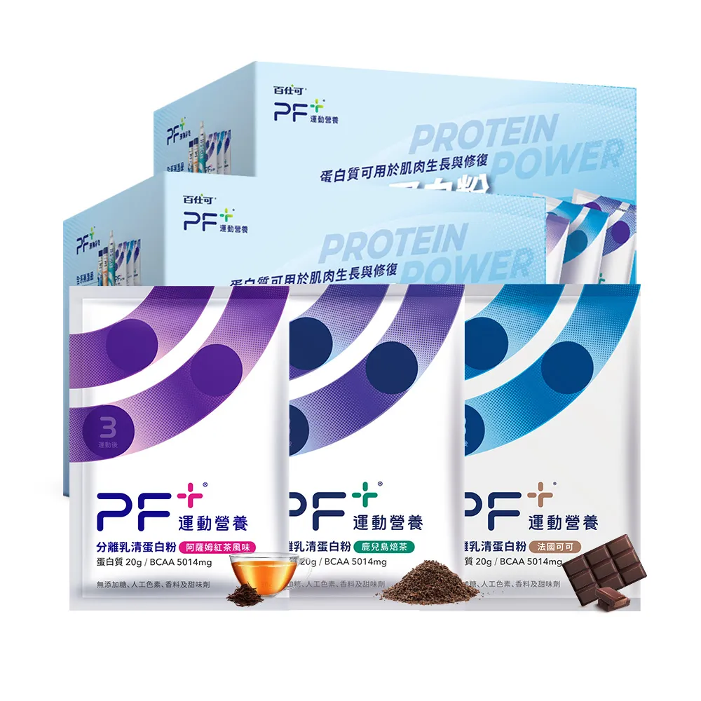 【PF+ 運動營養】分離乳清蛋白粉囤貨組30g*48包_共2盒(多種口味任選 / 即沖即飲/優蛋白)