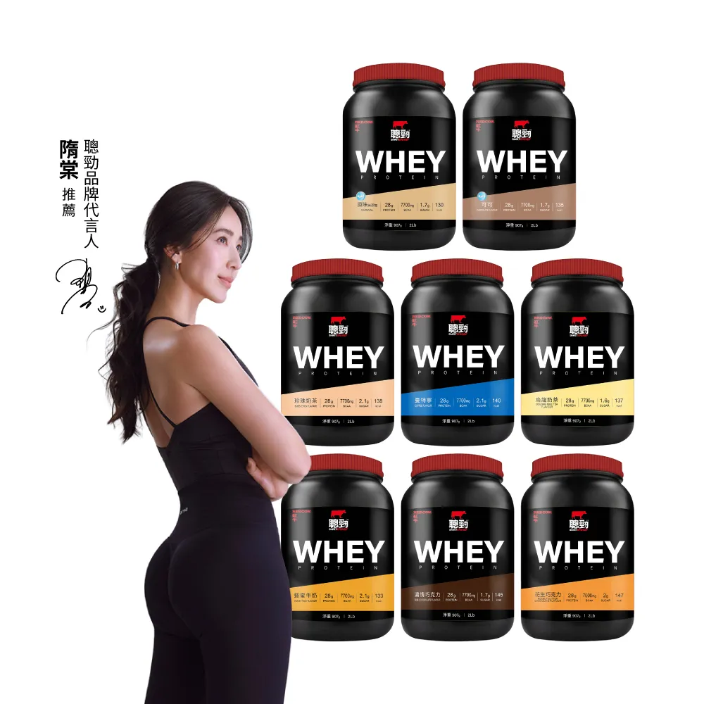 【RED COW 紅牛】官方直營 聰勁即溶乳清蛋白-多風味可選-2磅(BCAA、胺基酸、蛋白質)