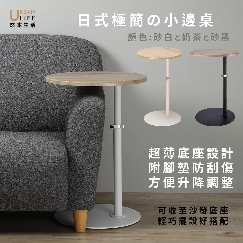 【URBAN LiFE 悠本生活】MIT台灣製 日式極簡升降邊桌(可調整升降桌/沙發邊桌/床邊桌/茶几/小茶几/小餐桌)