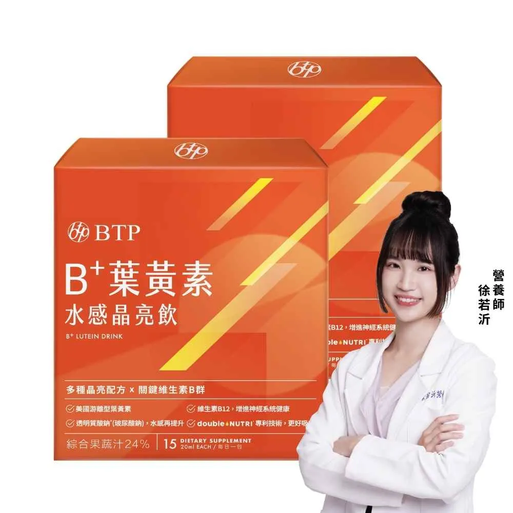 【BTP】B+葉黃素水感晶亮飲 2盒-15入/盒(/金獎玻尿酸/游離型葉黃素/水潤舒適/一包搞定/游離型)