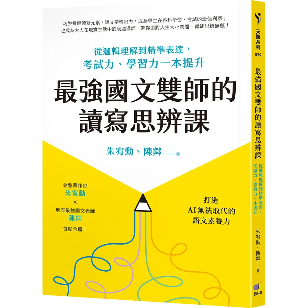 最強國文雙師的讀寫思辨課：從邏輯理解到精準表達 考試力、學習力一本提升