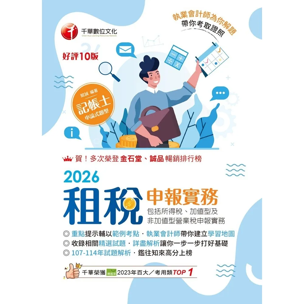 【momoBOOK】115年租稅申報實務(包括所得稅加值型及非加值型營業稅申報) 記帳士 (電子書)