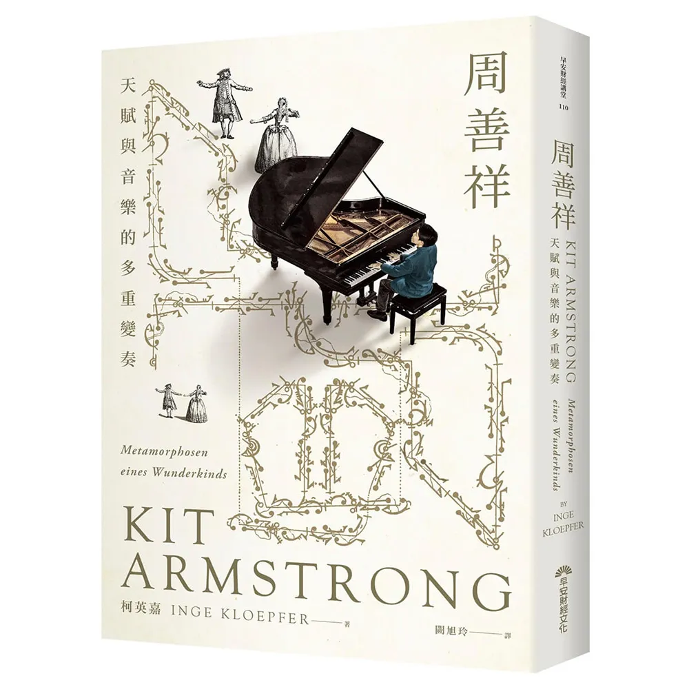 周善祥Kit Armstrong：天賦與音樂的多重變奏