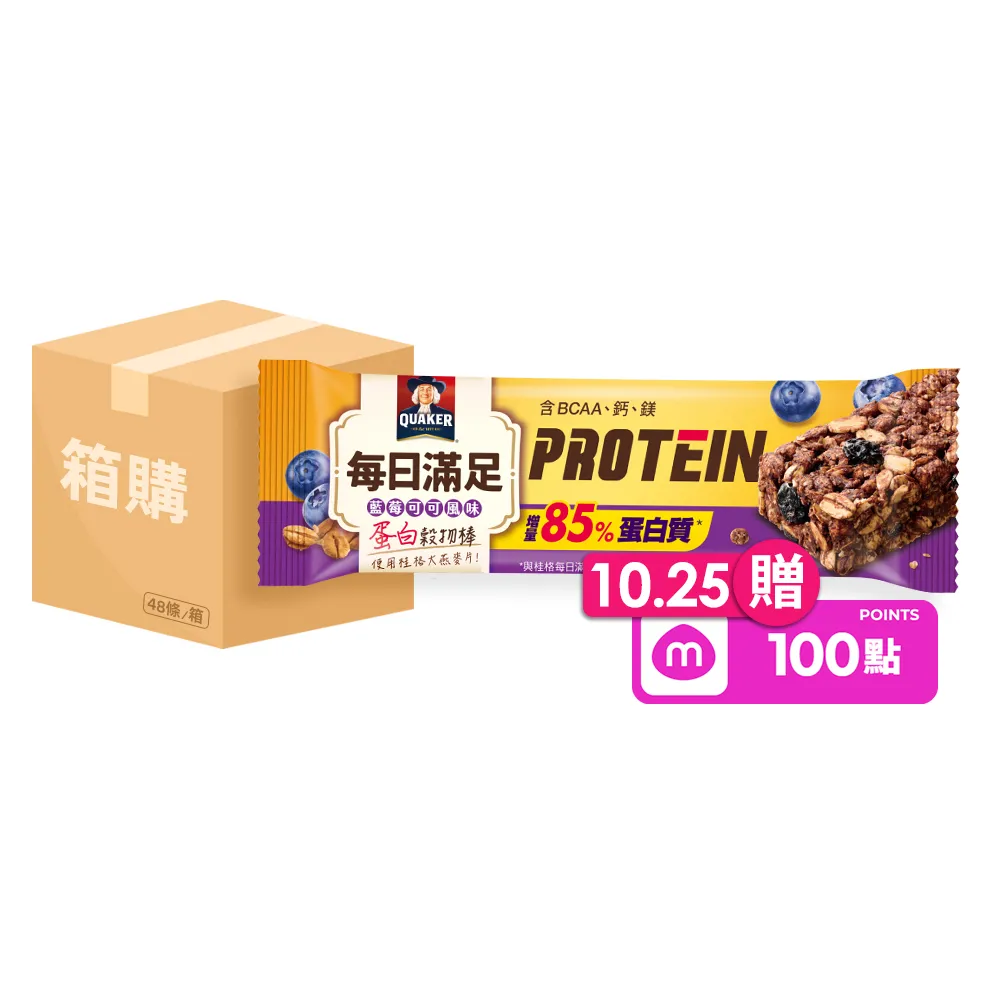 【QUAKER 桂格】每日滿足蛋白穀物棒x48條/箱出(藍莓可可)