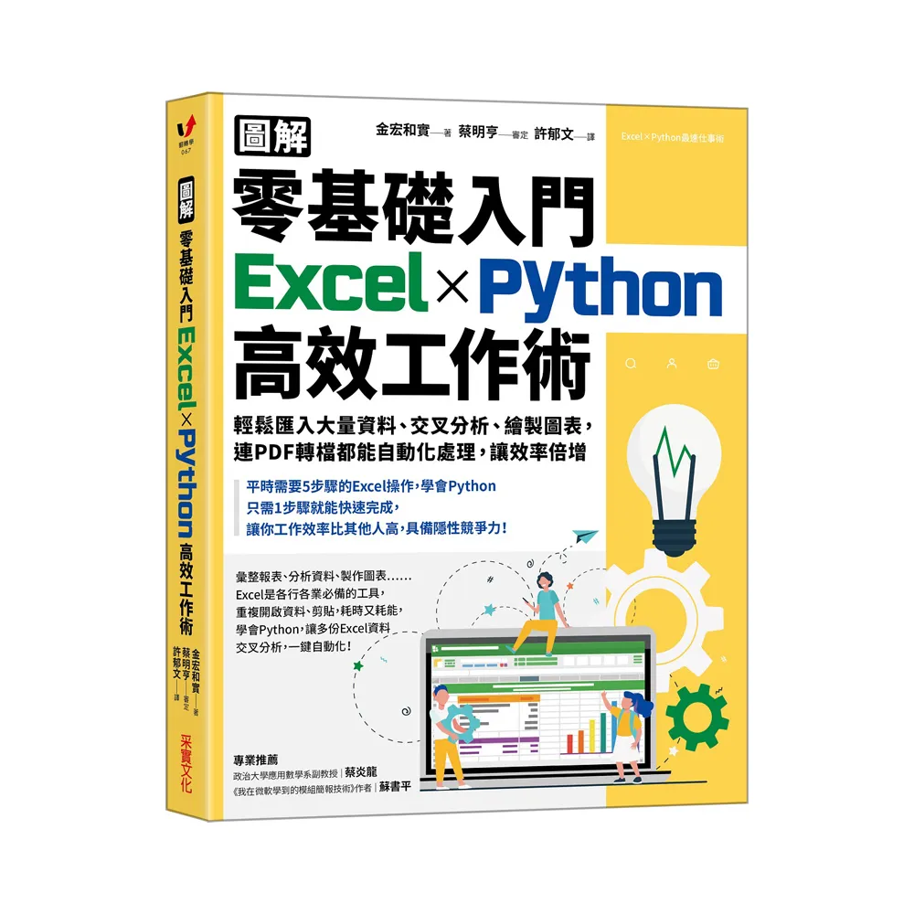 【圖解】零基礎入門Excel╳Python高效工作術：輕鬆匯入大量資料、交叉分析、繪製圖表 連PDF轉檔