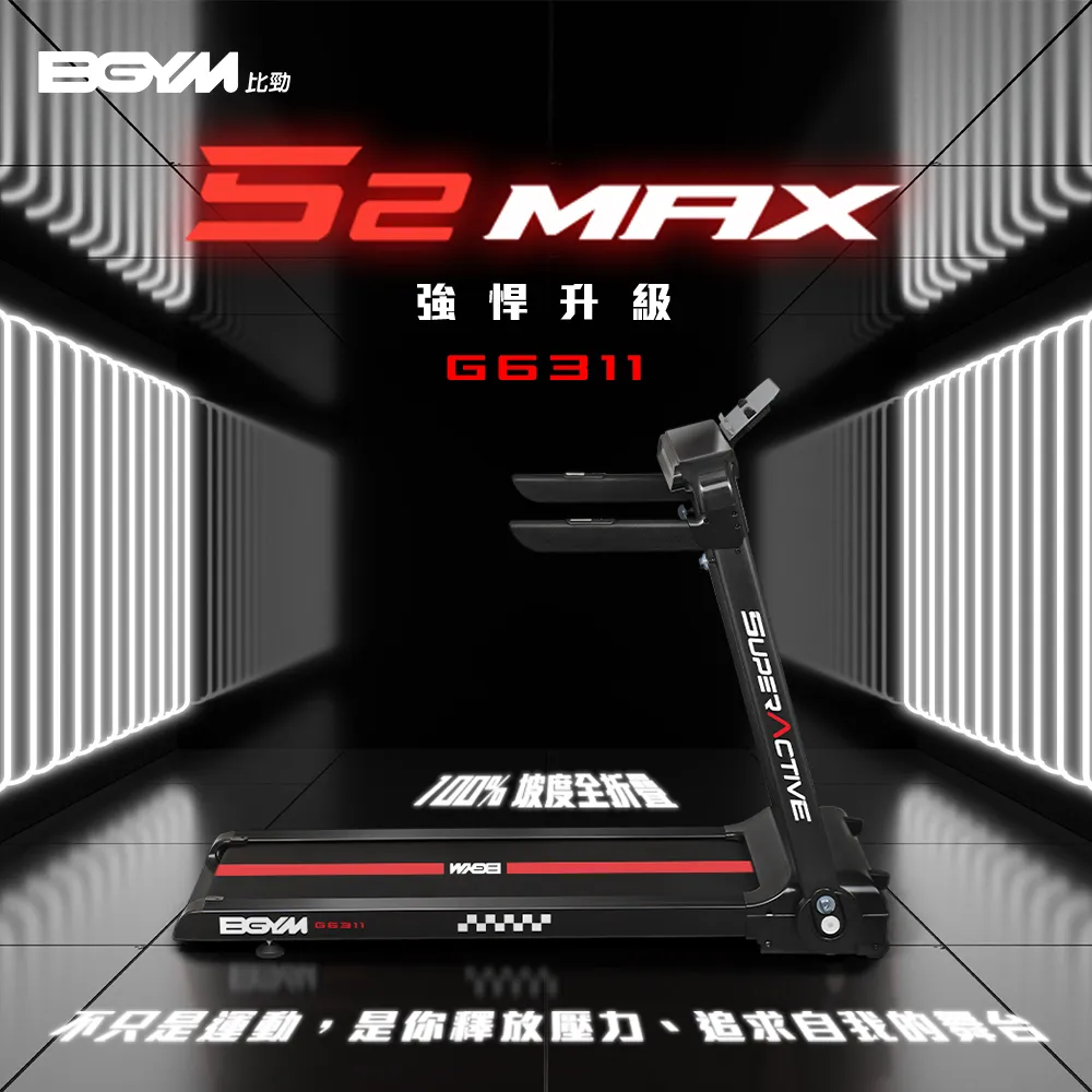 【BGYM 比勁】S2MAX智能恆動力跑步機 電動坡度款 G6311(避震護膝/運動APP/電動坡度/高承重力/心率偵測)