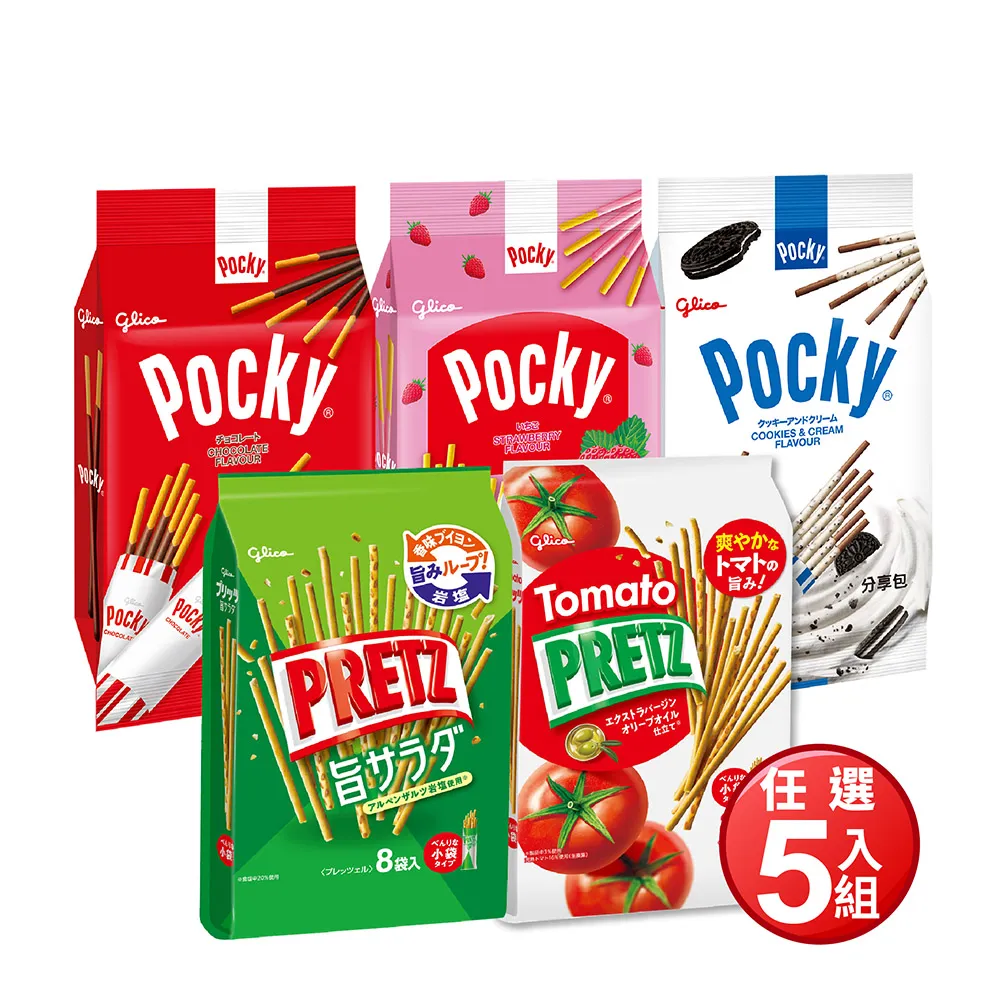 【Glico 格力高】官方直營 Pocky百奇 巧克力棒 百力滋 分享包 任選X5(巧克力/草莓/牛奶/野菜沙拉/番茄野菜)