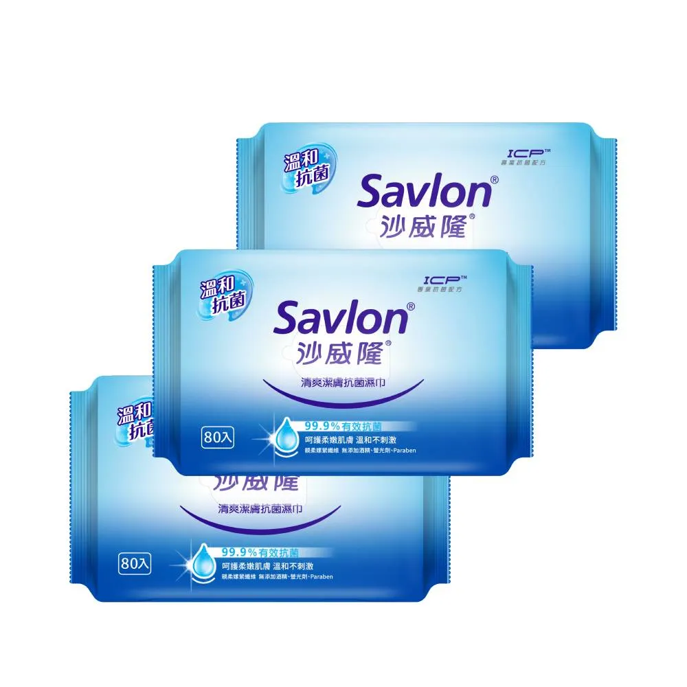 【Savlon 沙威隆】清爽抗菌濕巾 80抽x 3包(官方直營)