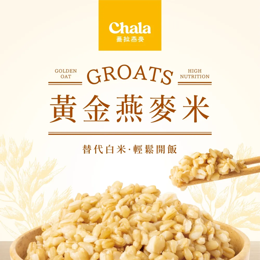 【The Chala 蕎拉燕麥】黃金燕麥米(600g/包)