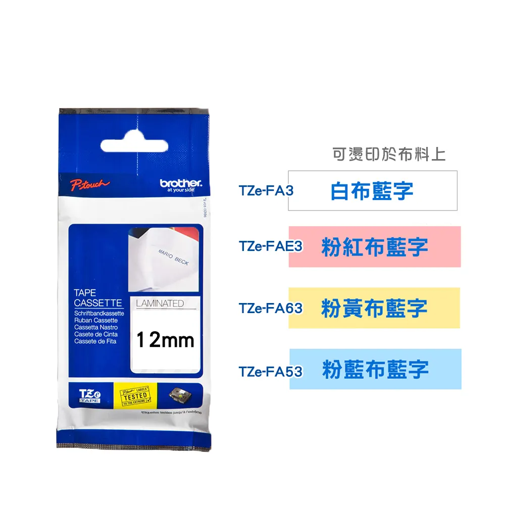 【brother】官方直營 12mm TZe燙印布質標籤帶(適用:H110/D200SN/P300BT/P710BT/P910BT/610BT/P750W)