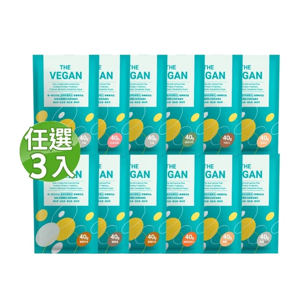 【THE VEGAN 樂維根】植物性分離大豆蛋白 口味任選 3包組 40g/包(隨身包)