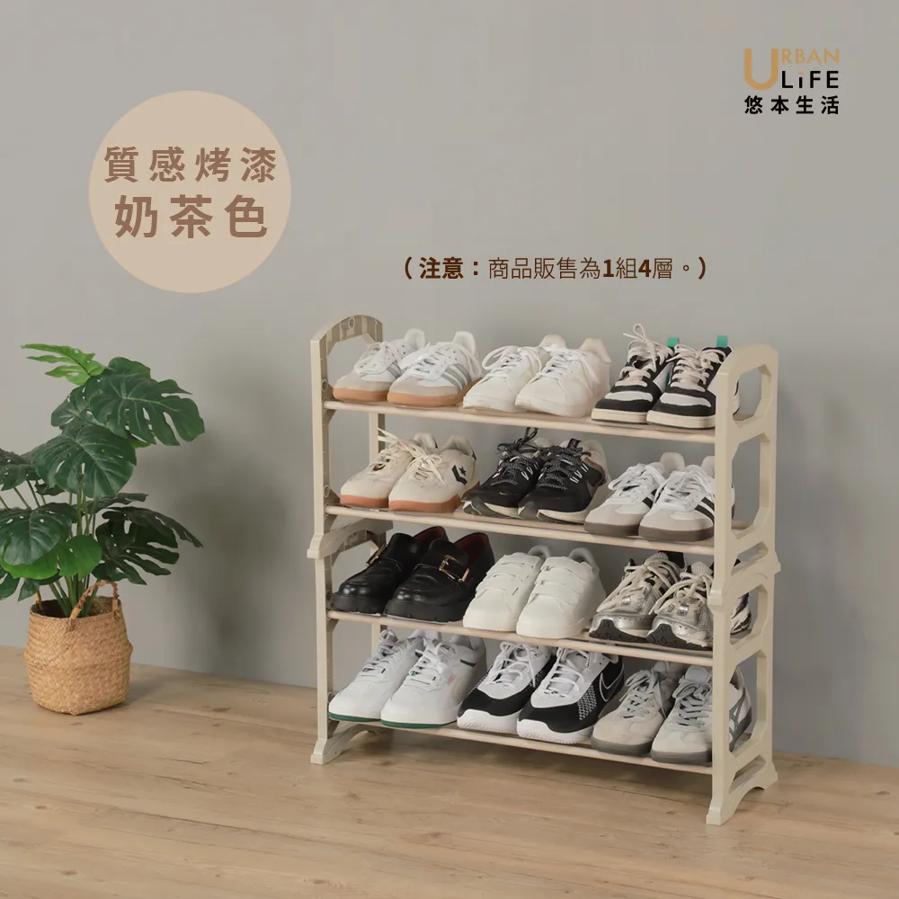 【URBAN LiFE 悠本生活】*奶茶色*可堆疊四層鞋架/收納層架(簡約風可疊放開放式鞋架.多功能收納置物玄關架)