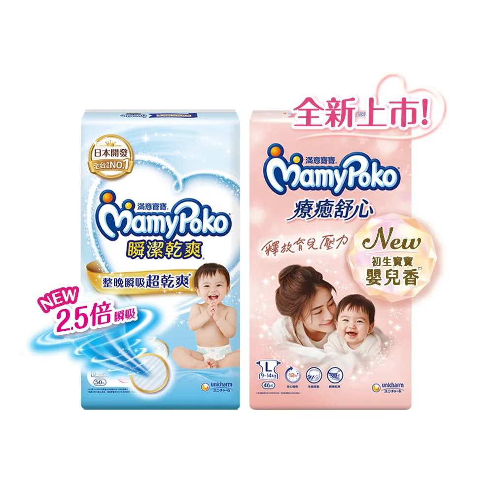 【滿意寶寶】瞬潔乾爽(新升級)/療癒舒心(新上市)紙尿褲S-XXL