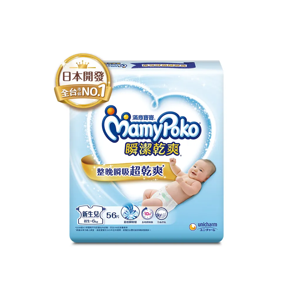 【滿意寶寶】瞬潔乾爽紙尿褲NB56片x4包/箱(黏貼/尿布)