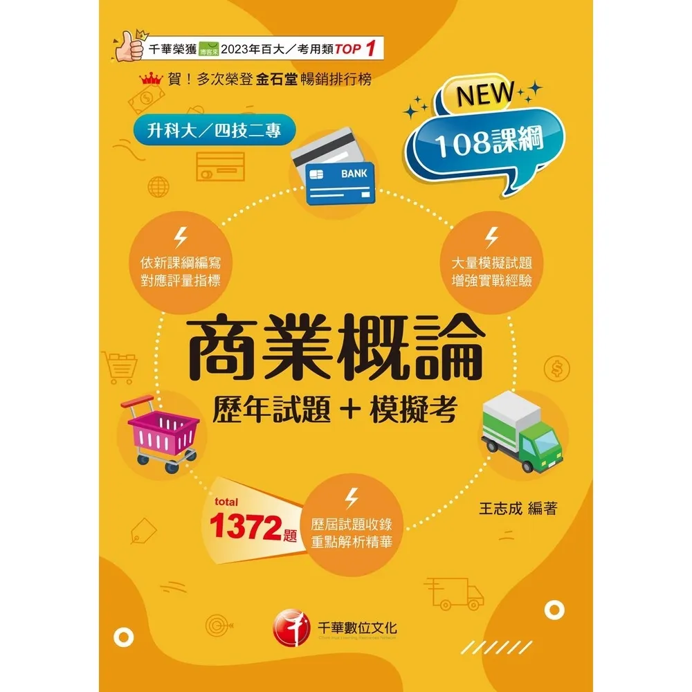 【momoBOOK】115年商業概論 歷年試題+模擬考 升科大四技(電子書)