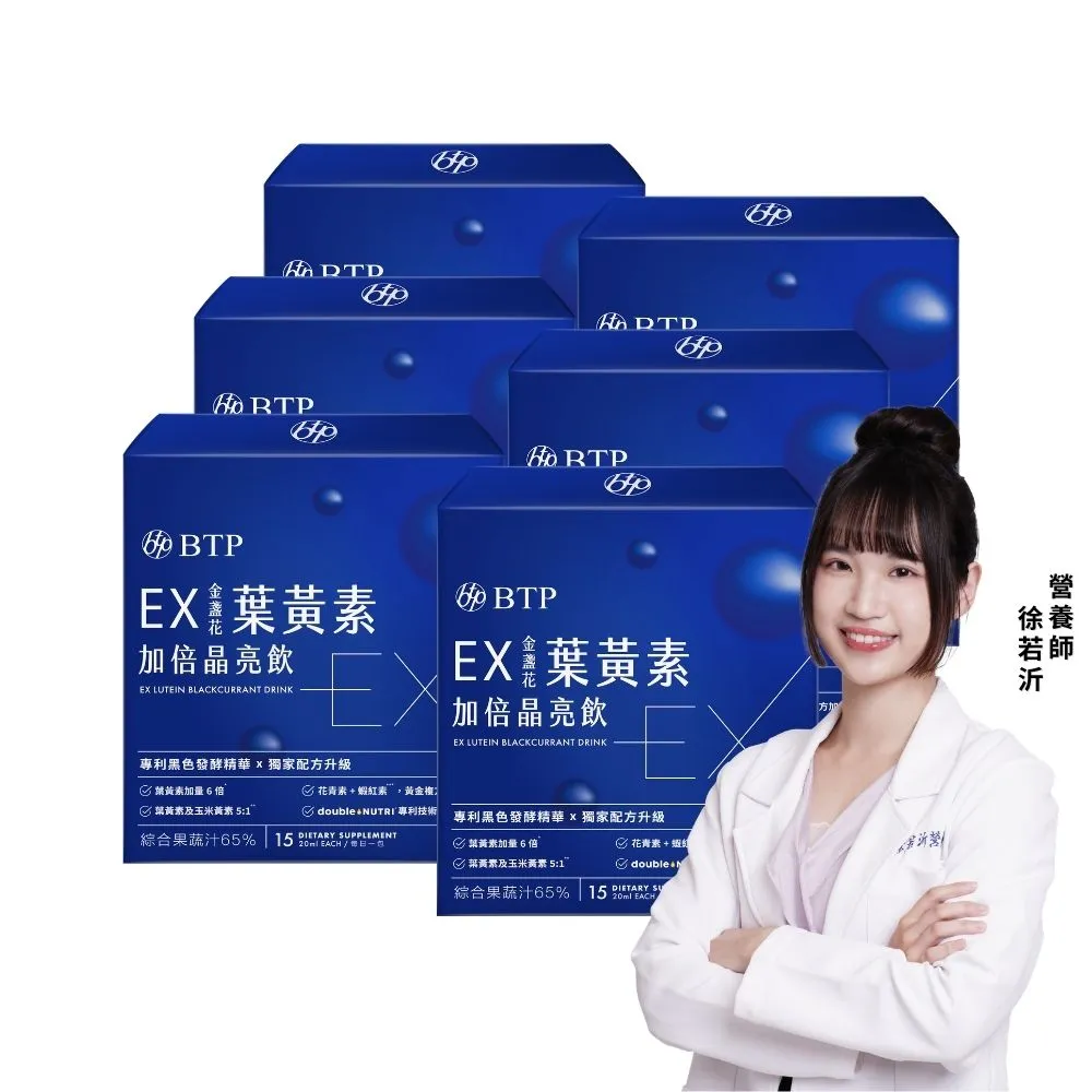 【BTP】EX葉黃素加倍晶亮飲6盒-15入/盒(游離型/金盞花葉黃素/強化舒緩/升級晶亮保護)