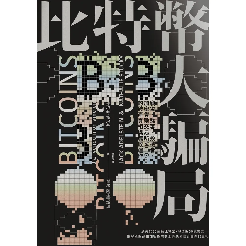 【momoBOOK】比特幣大騙局：竊盜、駭客、投機者 加密貨幣交易所Mt. Gox的腐敗運作與破產(電子書)