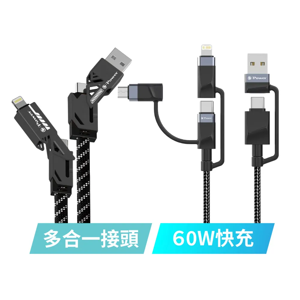 【e-Power】4合1機甲快充線 5合1旅行快充線 多功能傳輸線 多種接頭all in one(型號400C/500C)