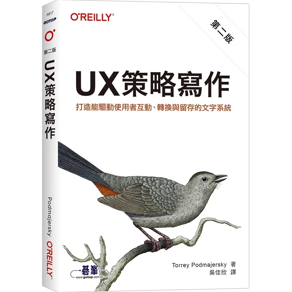 UX 策略寫作 第二版｜打造能驅動使用者互動、轉換與留存的文字系統