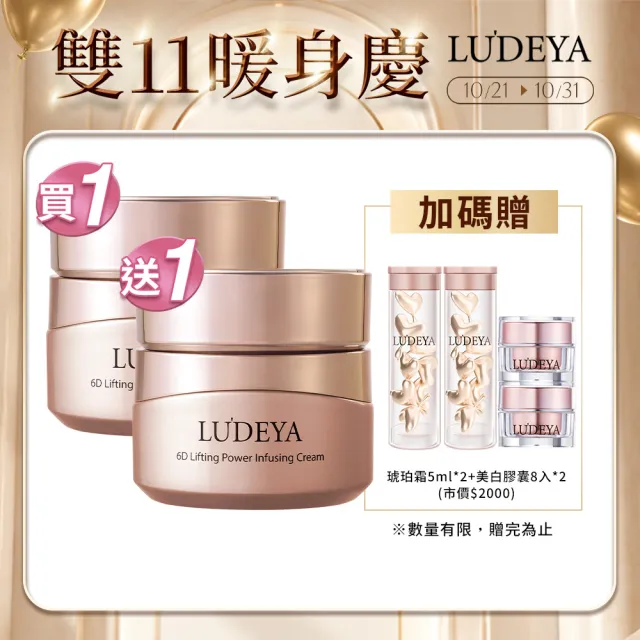 【LUDEYA】1111限定★買1送1★超緊緻微臻琥珀霜50gX2入組 (抗老/乳霜/保濕)