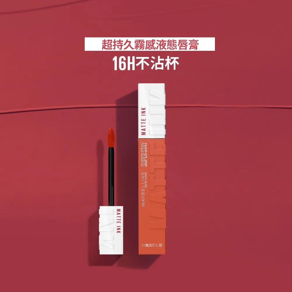 【MAYBELLINE 媚比琳】NEW柔霧升級! 超持久霧感液態唇膏