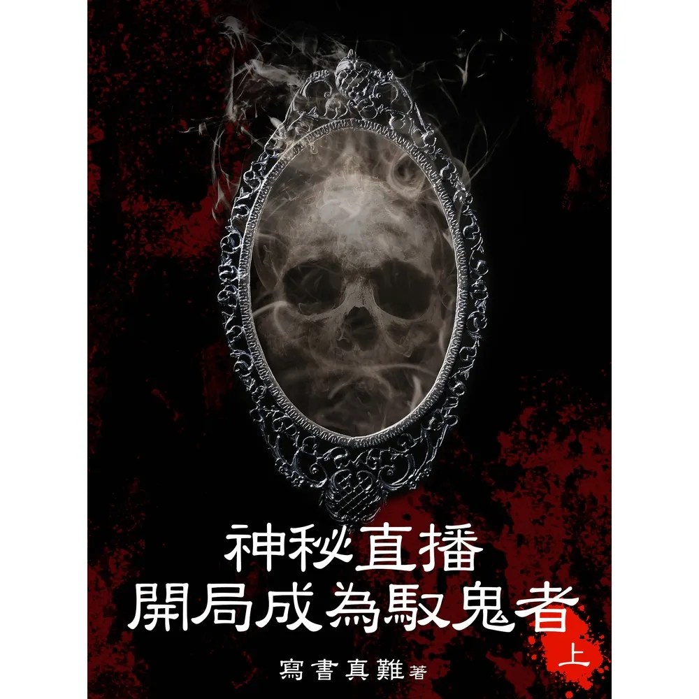 【momoBOOK】神秘直播：開局成為馭鬼者（上）(電子書)