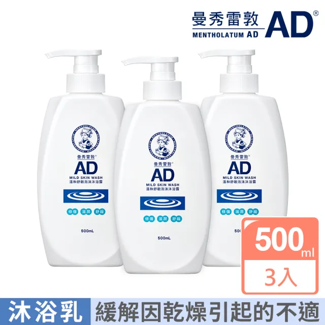 【曼秀雷敦】AD溫和舒敏泡沫沐浴露500ml *3入(舒緩搔癢 乾敏肌 保濕溫和 皮膚科醫生)