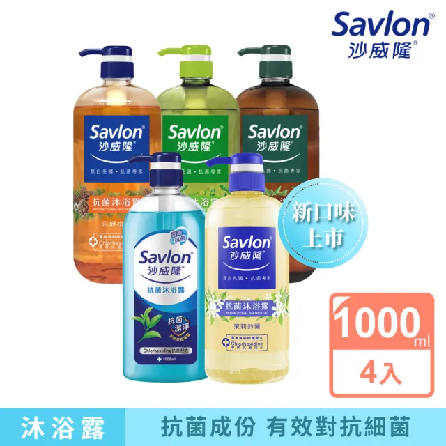 【Savlon 沙威隆】抗菌沐浴露 1000mlx4入組-松木/馬鞭草/茶樹/綠茶/茉莉鈴蘭/檜木森林(身體清潔/官方直營)