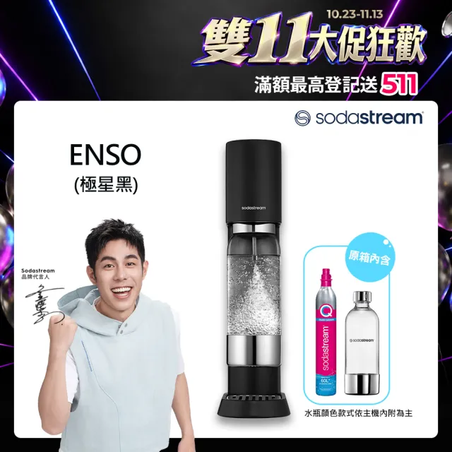 【Sodastream】ENSO氣泡水機(黑)