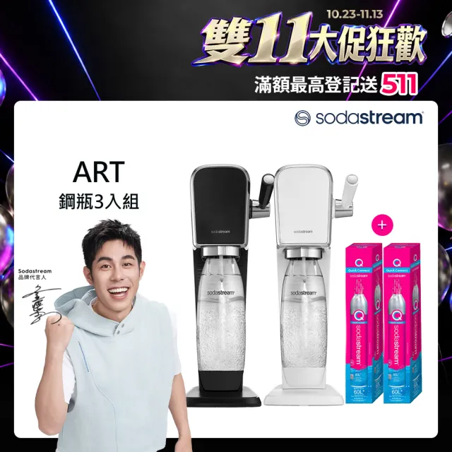 【Sodastream】ART 拉桿式自動扣瓶氣泡水機 白/黑(3支鋼瓶+含1L水瓶x1)