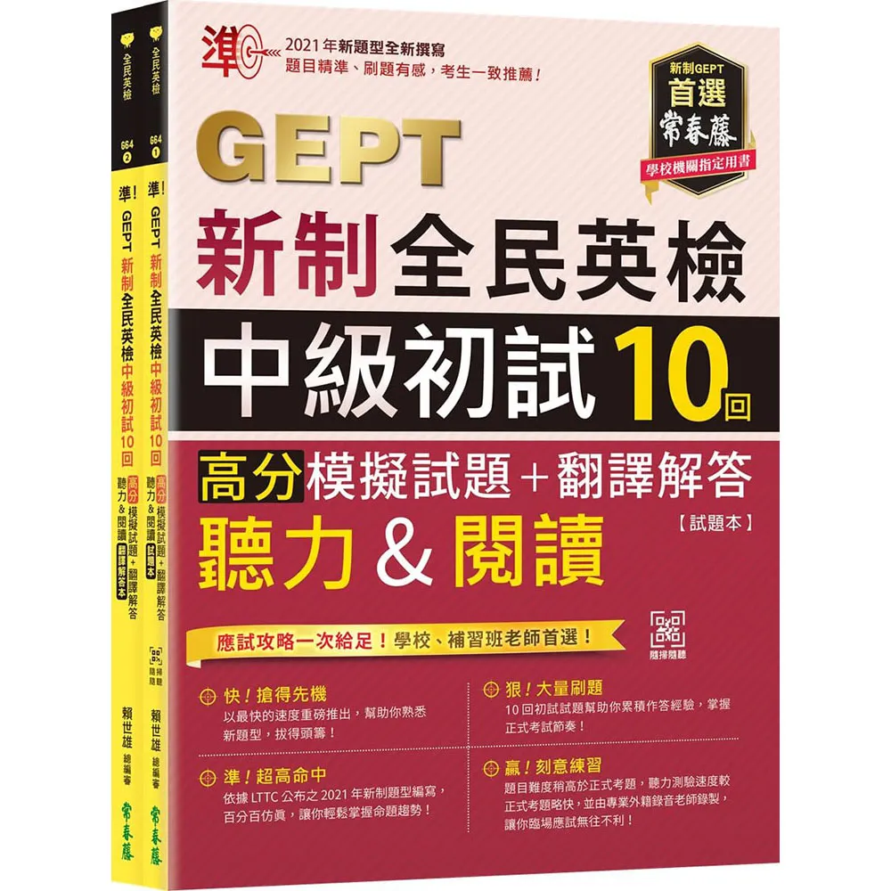 準！GEPT新制全民英檢中級初試10回高分模擬試題+翻譯解答(聽力&閱讀)-試題本+翻譯解答本 + QR Code線上音檔