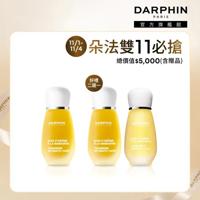 【DARPHIN 朵法】甜橘精露舒緩亮澤組(甜橘芳香精露15ml)