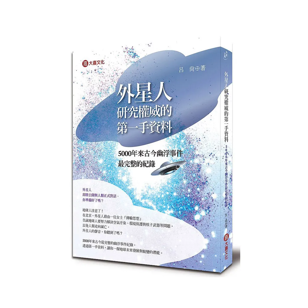 外星研究權威的第一手資料：5000年來古今幽浮事件最完整的紀錄
